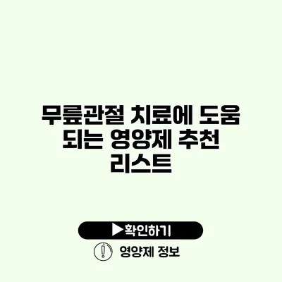 무릎관절 치료에 도움 되는 영양제 추천 리스트