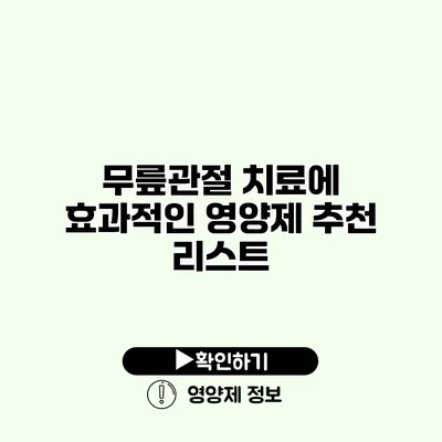 무릎관절 치료에 효과적인 영양제 추천 리스트