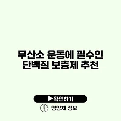 무산소 운동에 필수인 단백질 보충제 추천