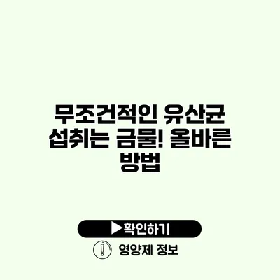 무조건적인 유산균 섭취는 금물! 올바른 방법