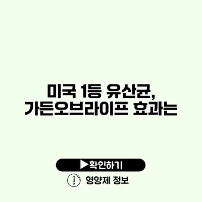 미국 1등 유산균, 가든오브라이프 효과는?