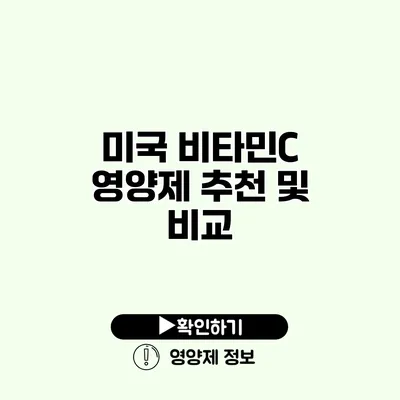 미국 비타민C 영양제 추천 및 비교