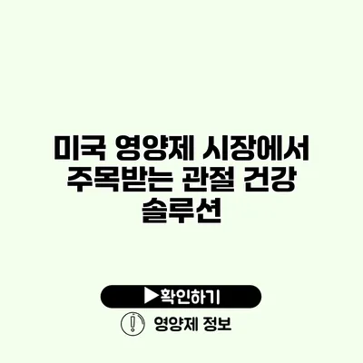 미국 영양제 시장에서 주목받는 관절 건강 솔루션