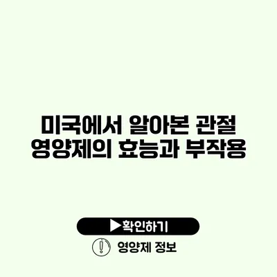 미국에서 알아본 관절 영양제의 효능과 부작용