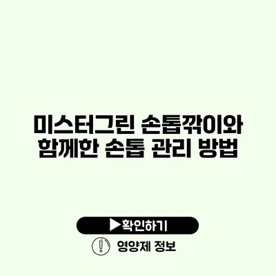 미스터그린 손톱깎이와 함께한 손톱 관리 방법