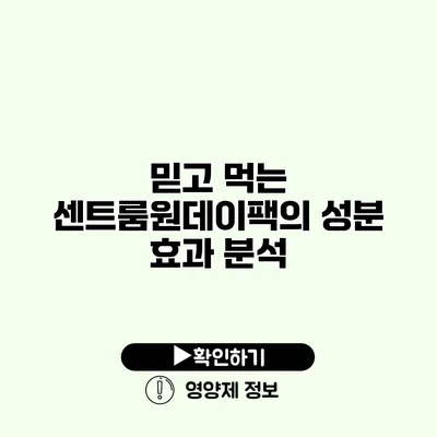 믿고 먹는 센트룸원데이팩의 성분 효과 분석