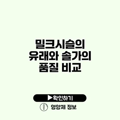 밀크시슬의 유래와 솔가의 품질 비교