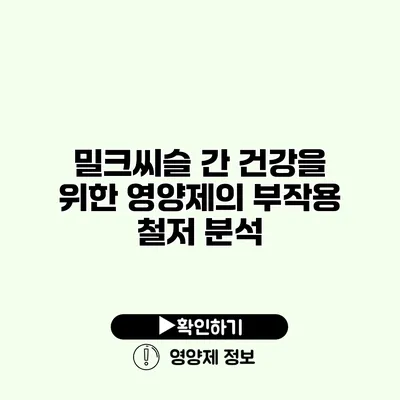 밀크씨슬 간 건강을 위한 영양제의 부작용 철저 분석