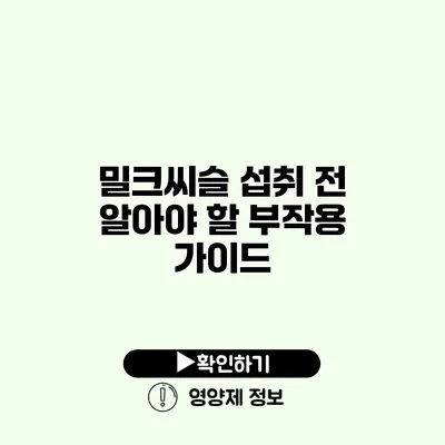 밀크씨슬 섭취 전 알아야 할 부작용 가이드
