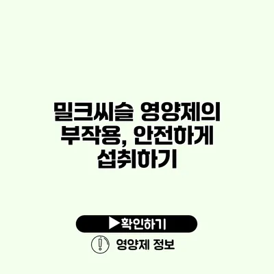 밀크씨슬 영양제의 부작용, 안전하게 섭취하기