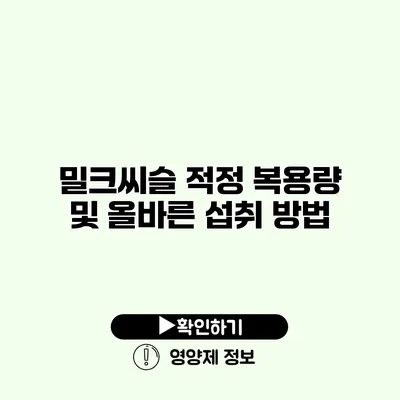 밀크씨슬 적정 복용량 및 올바른 섭취 방법