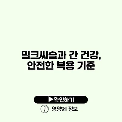밀크씨슬과 간 건강, 안전한 복용 기준