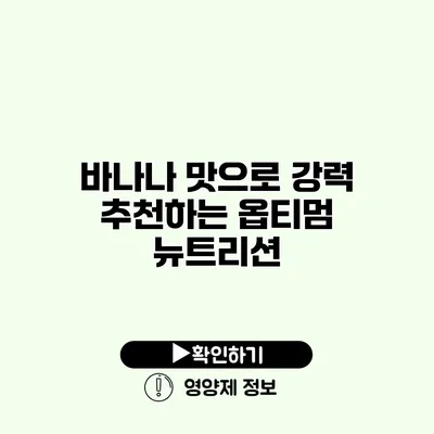 바나나 맛으로 강력 추천하는 옵티멈 뉴트리션