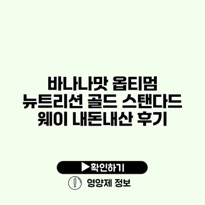 바나나맛 옵티멈 뉴트리션 골드 스탠다드 웨이 내돈내산 후기