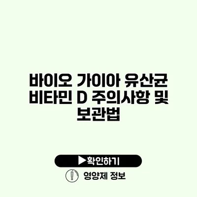 바이오 가이아 유산균 비타민 D 주의사항 및 보관법