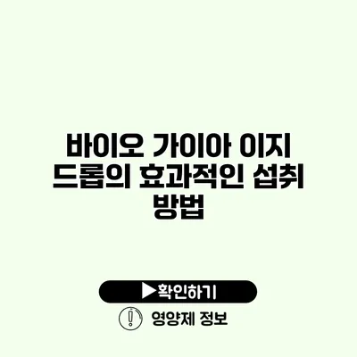바이오 가이아 이지 드롭의 효과적인 섭취 방법