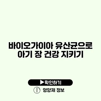 바이오가이아 유산균으로 아기 장 건강 지키기