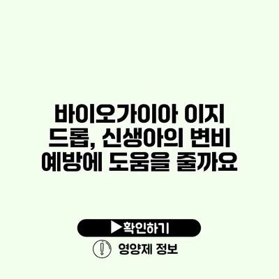 바이오가이아 이지 드롭, 신생아의 변비 예방에 도움을 줄까요?