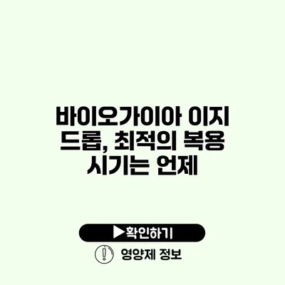 바이오가이아 이지 드롭, 최적의 복용 시기는 언제?