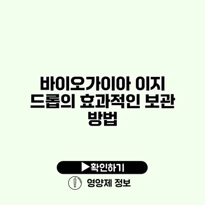 바이오가이아 이지 드롭의 효과적인 보관 방법