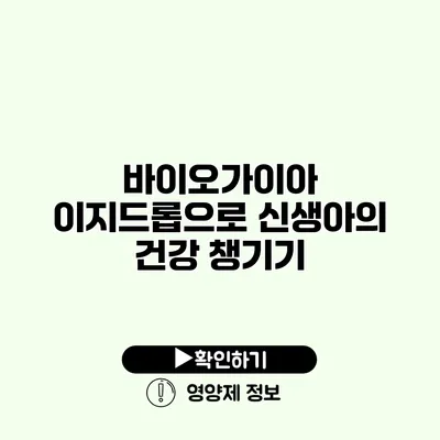 바이오가이아 이지드롭으로 신생아의 건강 챙기기