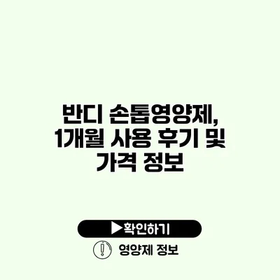 반디 손톱영양제, 1개월 사용 후기 및 가격 정보