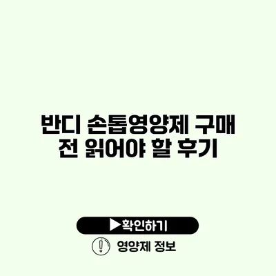 반디 손톱영양제 구매 전 읽어야 할 후기