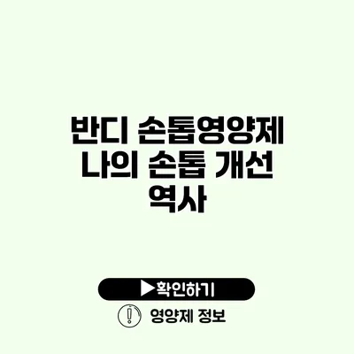 반디 손톱영양제 나의 손톱 개선 역사