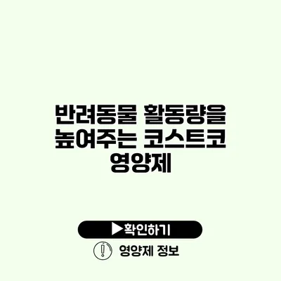 반려동물 활동량을 높여주는 코스트코 영양제
