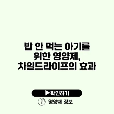 밥 안 먹는 아기를 위한 영양제, 차일드라이프의 효과