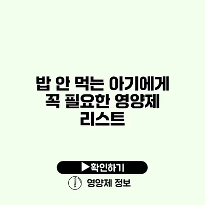 밥 안 먹는 아기에게 꼭 필요한 영양제 리스트