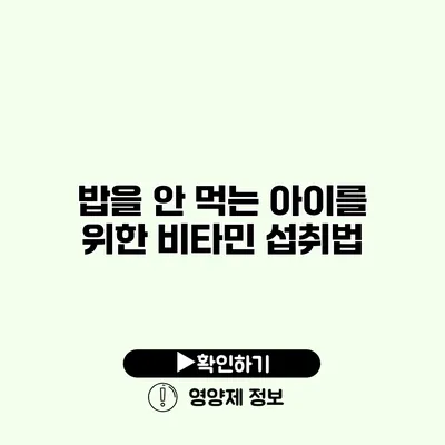 밥을 안 먹는 아이를 위한 비타민 섭취법