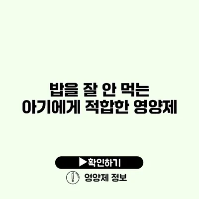 밥을 잘 안 먹는 아기에게 적합한 영양제