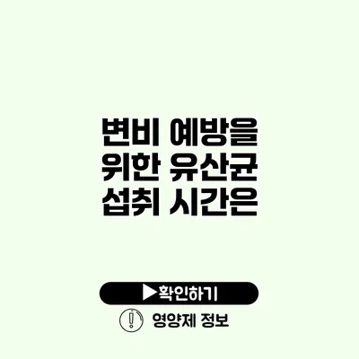 변비 예방을 위한 유산균 섭취 시간은?