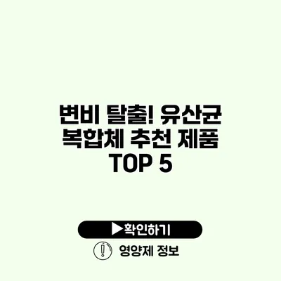 변비 탈출! 유산균 복합체 추천 제품 TOP 5 변비 탈출! 유산균 복합체 추천 제품 TOP 5