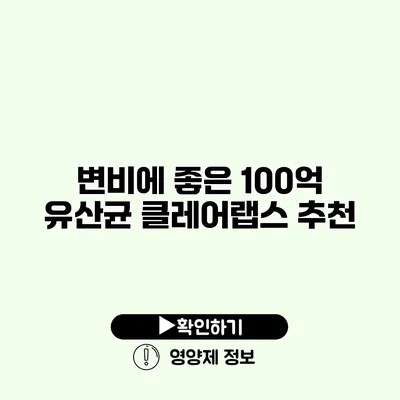 변비에 좋은 100억 유산균 클레어랩스 추천