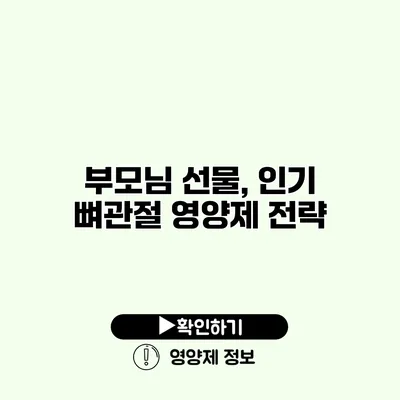 부모님 선물, 인기 뼈관절 영양제 전략