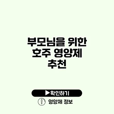 부모님을 위한 호주 영양제 추천