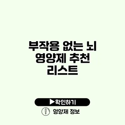 부작용 없는 뇌 영양제 추천 리스트