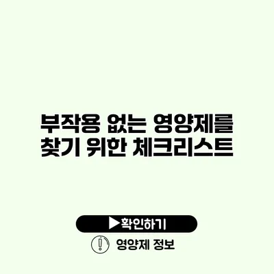 부작용 없는 영양제를 찾기 위한 체크리스트