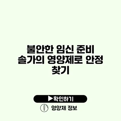 불안한 임신 준비? 솔가의 영양제로 안정 찾기
