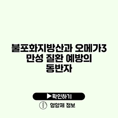 불포화지방산과 오메가3 만성 질환 예방의 동반자