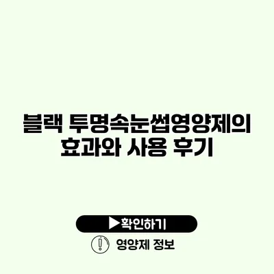 블랙 투명속눈썹영양제의 효과와 사용 후기
