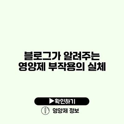 블로그가 알려주는 영양제 부작용의 실체