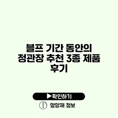 블프 기간 동안의 정관장 추천 3종 제품 후기