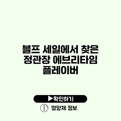 블프 세일에서 찾은 정관장 에브리타임 플레이버
