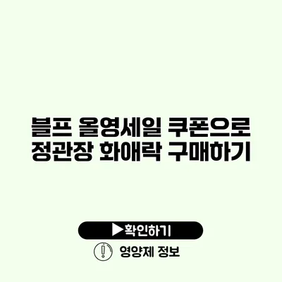 블프 올영세일 쿠폰으로 정관장 화애락 구매하기