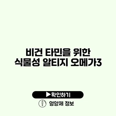 비건 타민을 위한 식물성 알티지 오메가3
