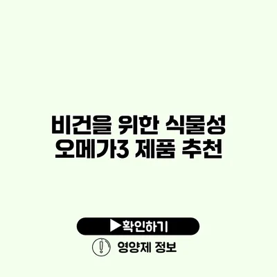 비건을 위한 식물성 오메가3 제품 추천