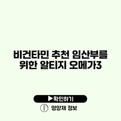 비건타민 추천 임산부를 위한 알티지 오메가3
